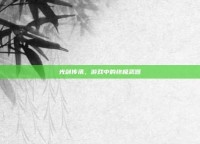 光剑传承，游戏中的终极武器