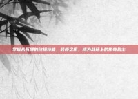 掌握希瓦娜的终极技能，骸骨之爪，成为战场上的传奇战士