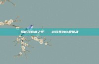 揭秘创造者之死——游戏界的终极挑战