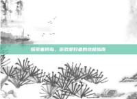 探索塞班岛，游戏爱好者的终极指南