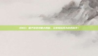 OMG！柚子游戏攻略大揭秘，让你轻松成为游戏高手！