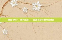 极品飞车7，地下狂飚——极速与技巧的完美结合