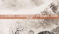 lol 怎么开垂直同步，LOL垂直同步到底该不该开？手把手教你正确设置，告别画面撕裂与卡顿