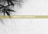 嘿嘿连载下载汅API免费下载大全