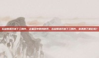 右旋酮洛芬氨丁三醇片，止痛药中的特种兵，右旋酮洛芬氨丁三醇片，你真的了解它吗？