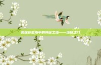 揭秘彩虹岛中的神秘之地——地狱之门