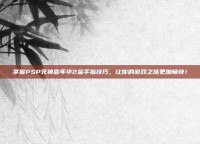 掌握PSP死神嘉年华2金手指技巧，让你的游戏之旅更加畅快！
