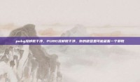 pubg没卸载干净，PUBG没卸载干净，你的硬盘里可能藏着一个邪教