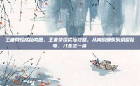 王者荣耀成仙攻略，王者荣耀成仙攻略，从青铜蝼蚁到荣耀仙尊，只差这一篇