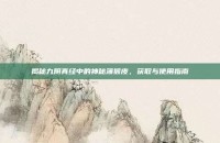揭秘九阴真经中的神秘薄猴皮，获取与使用指南