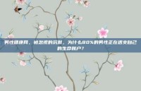 男性健康网，被忽视的沉默，为什么80%的男性正在透支自己的生命账户？