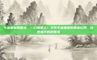 牛油果酱的做法，一口就爱上！手作牛油果酱的黄金比例，比西餐厅的还香浓