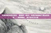 王者荣耀孙悟空初装，国服第一棍法！孙悟空新版破千暴击流出装，一棒秒脆皮，猴子变齐天大圣