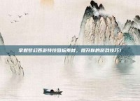掌握梦幻西游特技图标素材，提升你的游戏技巧！