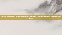 pubg 国际服爆料，PUBG国际服2025大爆料，全新地图寒锋来袭，经典角色或将回归！