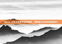Dota 2月之女祭司出装指南，如何最大化你的英雄潜力