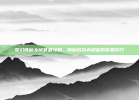 梦幻诛仙乡试答题攻略，揭秘游戏内隐藏的答题技巧
