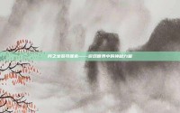 月之女祭司妮希——游戏世界中的神秘力量