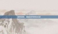 沙巴克消失，揭秘游戏中的失落之城