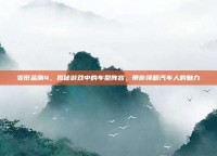 变形金刚4，揭秘游戏中的车型阵容，带你领略汽车人的魅力