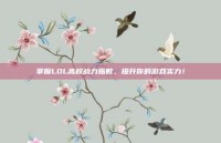 掌握LOL高校战力指数，提升你的游戏实力！
