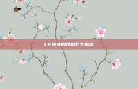 CF挑战秒怪技巧大揭秘