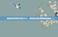 哈利波特拼图寻宝10.11，揭秘魔法世界的隐藏宝藏