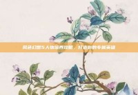 风色幻想5人物培养攻略，打造你的专属英雄