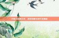 火柴人骷髅士兵，游戏攻略与技巧全解析