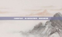 兰格利萨战纪，深入探索游戏世界，解锁终极攻略