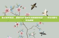 通关兔年挑战，解锁DNF兔年礼包的极致收益——专玩攻略与玩法解析