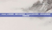 steam vr游戏射箭，射箭VR游戏推荐，Steam上这5款神作，让你真正体验百步穿杨的快感！