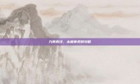 九阴真经，太极拳视频攻略