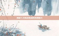 揭秘7.2挑战神器的外观魅力