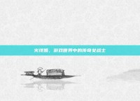 火线姐，游戏世界中的传奇女战士