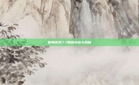 兽神演武7.7隐藏内容大揭秘
