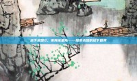 地下城堡2，莱姆米里斯——探索未知的地下世界