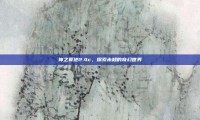 神之墓地2.4c，探索未知的奇幻世界