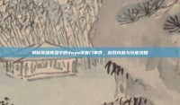 揭秘英雄联盟中的dopa录音门事件，游戏内幕与玩家攻略