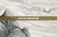火炬之光2洗属性点攻略