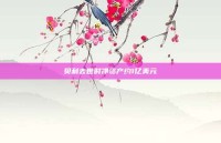 贝利去世时净资产约1亿美元