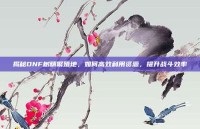 揭秘DNF树精繁殖地，如何高效利用资源，提升战斗效率