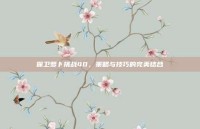 保卫萝卜挑战40，策略与技巧的完美结合
