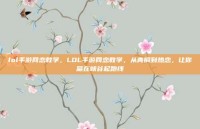 lol手游网恋教学，LOL手游网恋教学，从青铜到热恋，让你赢在峡谷起跑线