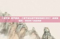 三星平板 和平精英，三星平板玩和平精英到底行不行？深度体验后，我发现了这些真相