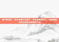 柚子的功效，秋冬水果之王柚子，不仅是酸甜可口，这些隐藏功效让你吃出健康好气色