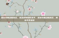 继发性肺动脉高压，被忽视的隐形杀手，继发性肺动脉高压，离你并不遥远