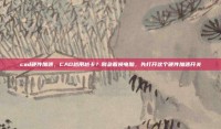 cad硬件加速，CAD越用越卡？别急着换电脑，先打开这个硬件加速开关