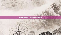 揭秘神界危机，龙王神的终极挑战