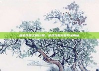 探索绝望之塔15层，游戏攻略与技巧全解析
